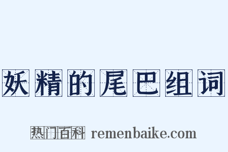 妖精的尾巴组词是什么意思的图片